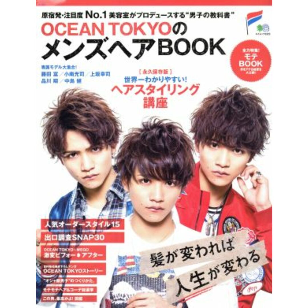 OCEAN TOKYOのメンズヘアBOOK 世界一わかりやすい!ヘアスタイリング講座 エイムック3322/枻出版社 エンタメ/ホビーの本(ファッション/美容)の商品写真