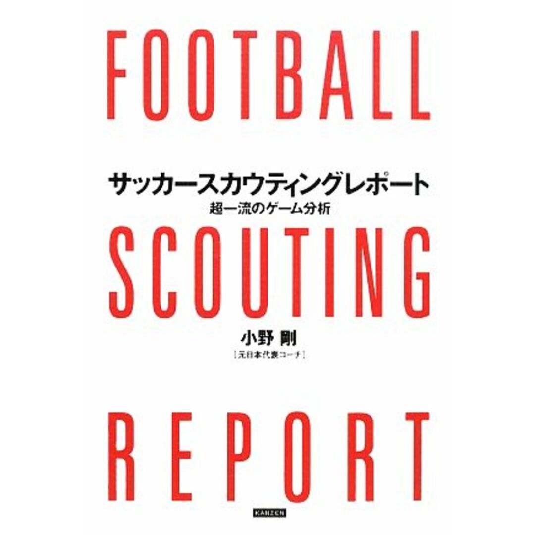 サッカースカウティングレポート 超一流のゲーム分析/小野剛【著】 エンタメ/ホビーの本(趣味/スポーツ/実用)の商品写真