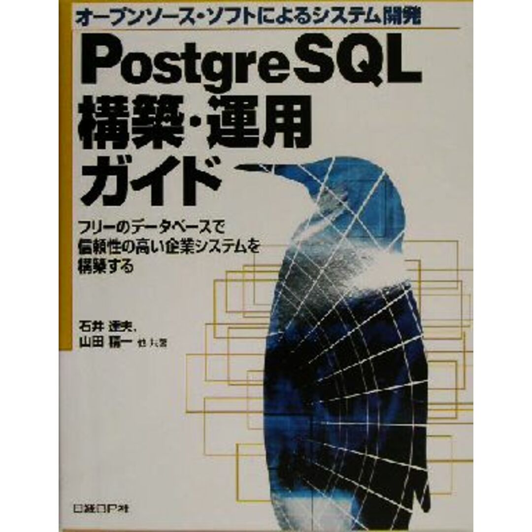 オープンソース・ソフトによるシステム開発 PostgreSQL構築・運用ガイド フリーのデータベースで信頼性の高い企業システムを構築する/石井達夫(著者),山田精一(著者) エンタメ/ホビーの本(コンピュータ/IT)の商品写真