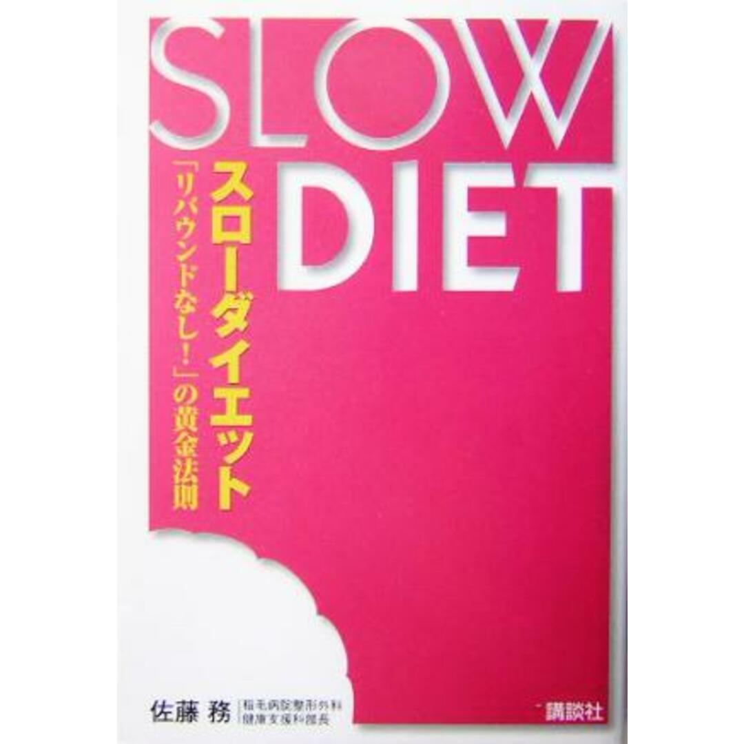 スローダイエット 「リバウンドなし!」の黄金法則/佐藤務(著者) エンタメ/ホビーの本(ファッション/美容)の商品写真