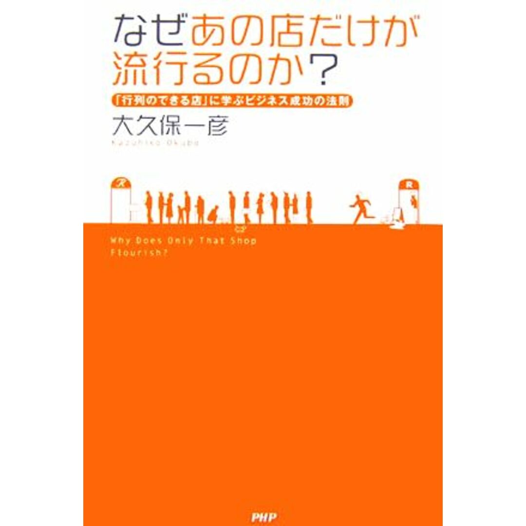 なぜあの店だけが流行るのか? 「行列のできる店」に学ぶビジネス成功の法則/大久保一彦(著者) エンタメ/ホビーの本(ビジネス/経済)の商品写真