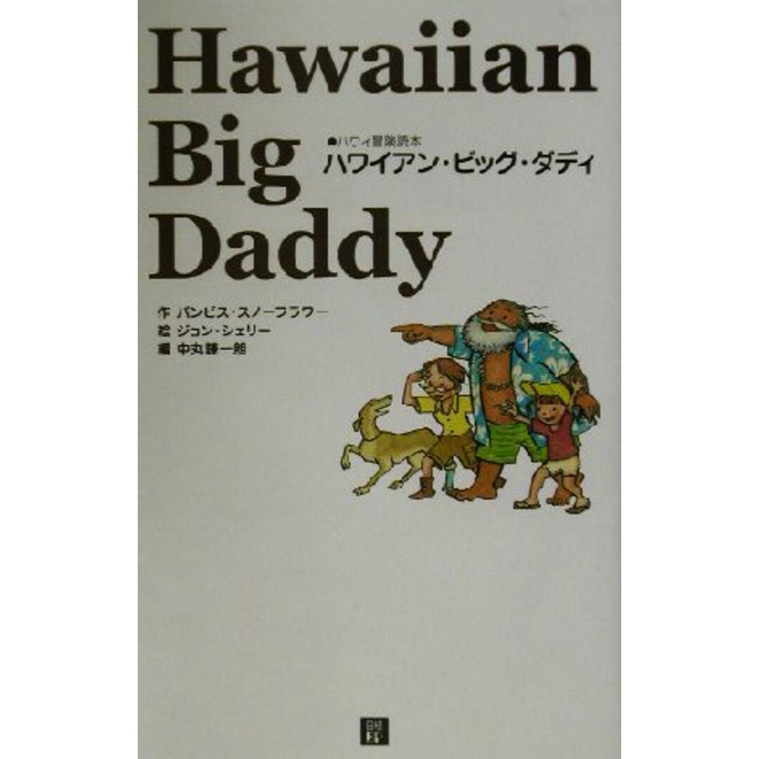 ハワイアン・ビッグ・ダディ ハワイ冒険読本/バンビススノーフラワー(著者),中丸謙一朗(編者),ジョンシェリー エンタメ/ホビーの本(住まい/暮らし/子育て)の商品写真