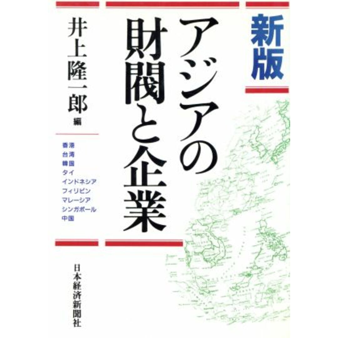 新版 アジアの財閥と企業/井上隆一郎(編者) エンタメ/ホビーの本(ビジネス/経済)の商品写真