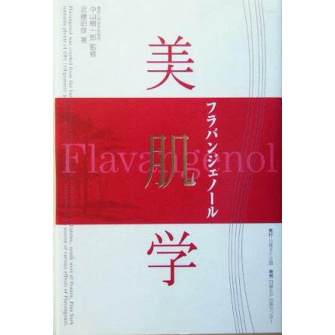 美肌学フラバンジェノール フラバンジェノール/近藤昭彦(著者),中山樹一郎(その他) エンタメ/ホビーの本(ファッション/美容)の商品写真