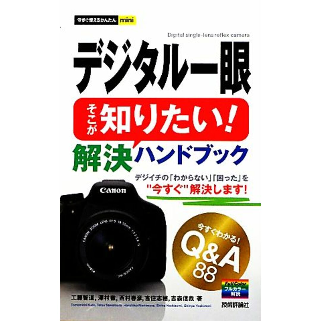デジタル一眼 そこが知りたい!解決ハンドブック 今すぐ使えるかんたんmini/工藤智道,澤村徹,西村春彦,吉住志穂,吉森信哉【著】 エンタメ/ホビーの本(趣味/スポーツ/実用)の商品写真
