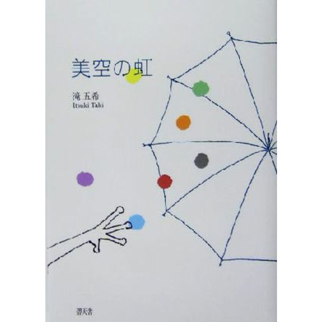 美空の虹/滝五希(著者) エンタメ/ホビーの本(文学/小説)の商品写真