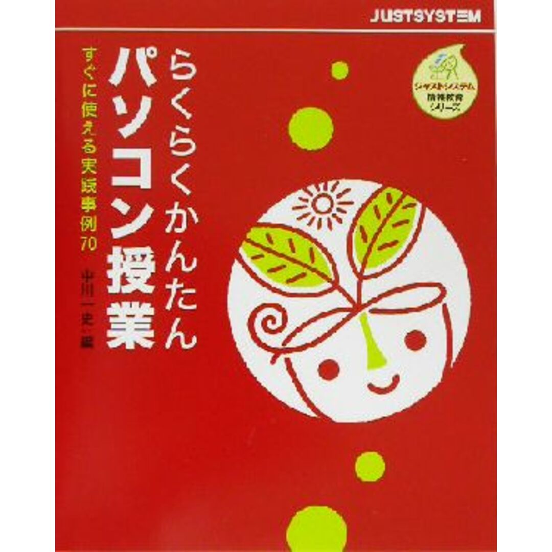 らくらくかんたんパソコン授業 すぐに使える実践事例70 ジャストシステム情報教育シリーズ/中川一史(著者) エンタメ/ホビーの本(人文/社会)の商品写真
