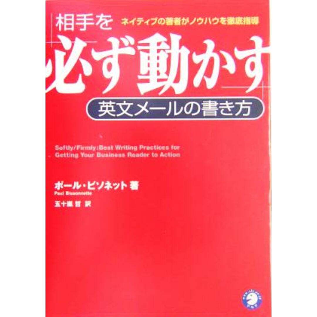 相手を必ず動かす英文メールの書き方 ネイティブの著者がノウハウを徹底指導/ポールビソネット(著者),五十嵐哲(訳者) エンタメ/ホビーの本(語学/参考書)の商品写真