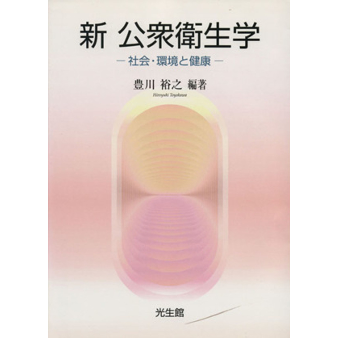 新公衆衛生学 社会・環境と健康/豊川裕之(著者) エンタメ/ホビーの本(健康/医学)の商品写真