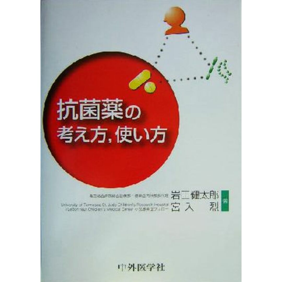 抗菌薬の考え方、使い方/岩田健太郎(著者),宮入烈(著者) エンタメ/ホビーの本(健康/医学)の商品写真