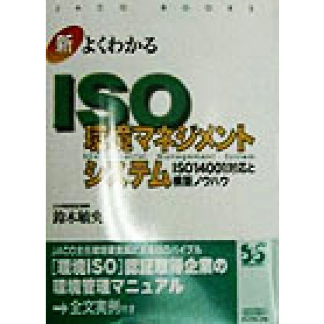 新・よくわかるISO環境マネジメントシステム ISO14001対応と構築ノウハウ JACO BOOKS新・ISO14000入門シリーズ/鈴木敏央(著者) エンタメ/ホビーの本(科学/技術)の商品写真