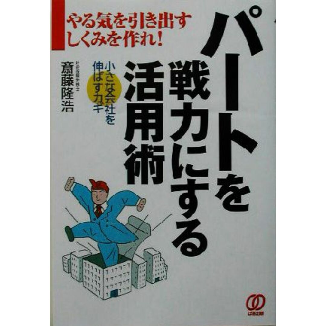 パートを戦力にする活用術 やる気を引き出すしくみを作れ!/斎藤隆浩(著者) エンタメ/ホビーの本(ビジネス/経済)の商品写真