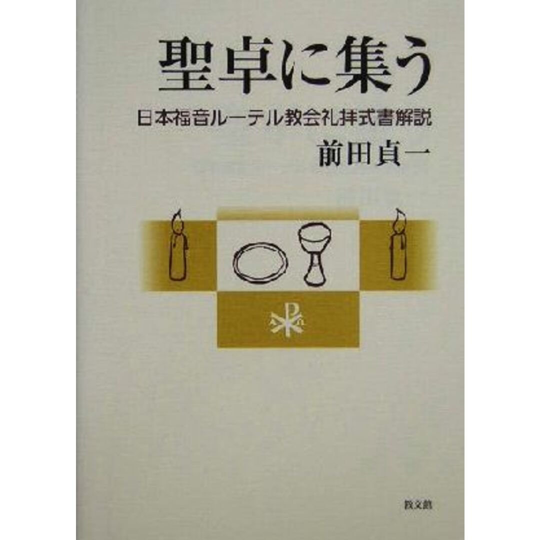 聖卓に集う 日本福音ルーテル教会礼拝式書解説/前田貞一(著者) エンタメ/ホビーの本(人文/社会)の商品写真