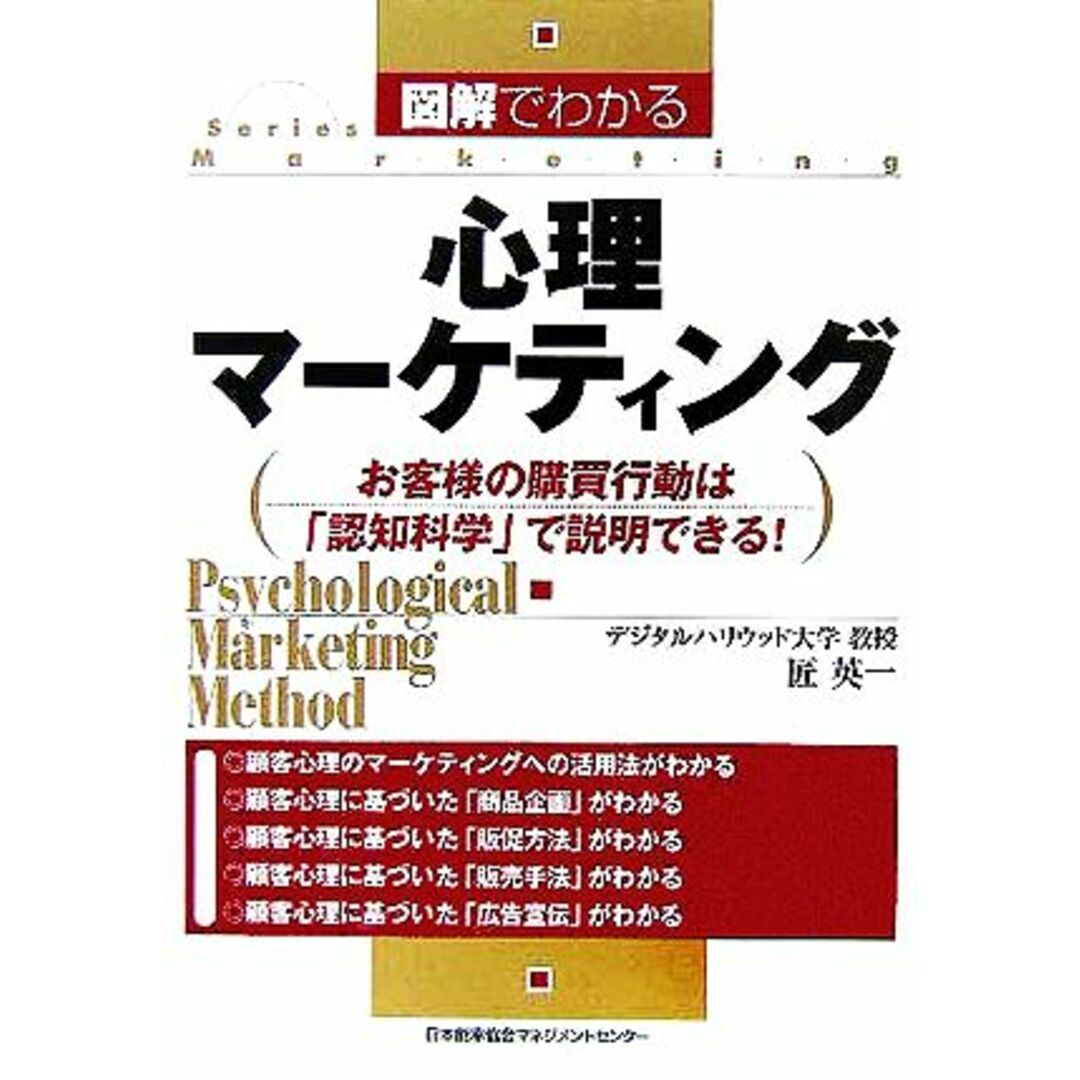 図解でわかる心理マーケティング お客様の購買行動は「認知科学」で説明できる! Series Marketing/匠英一(著者) エンタメ/ホビーの本(ビジネス/経済)の商品写真