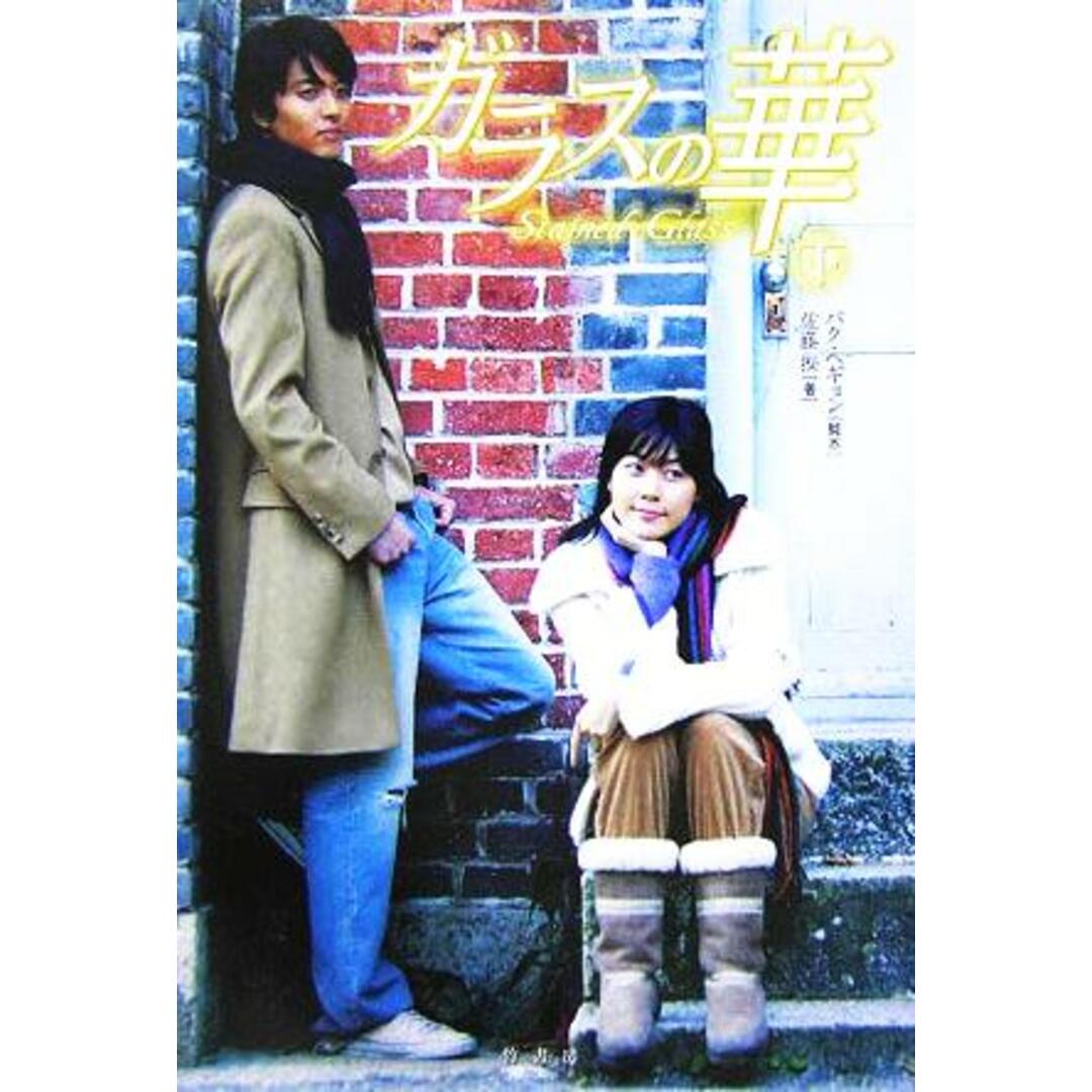 ガラスの華(下)/佐藤操(著者),パクヘギョン エンタメ/ホビーの本(文学/小説)の商品写真
