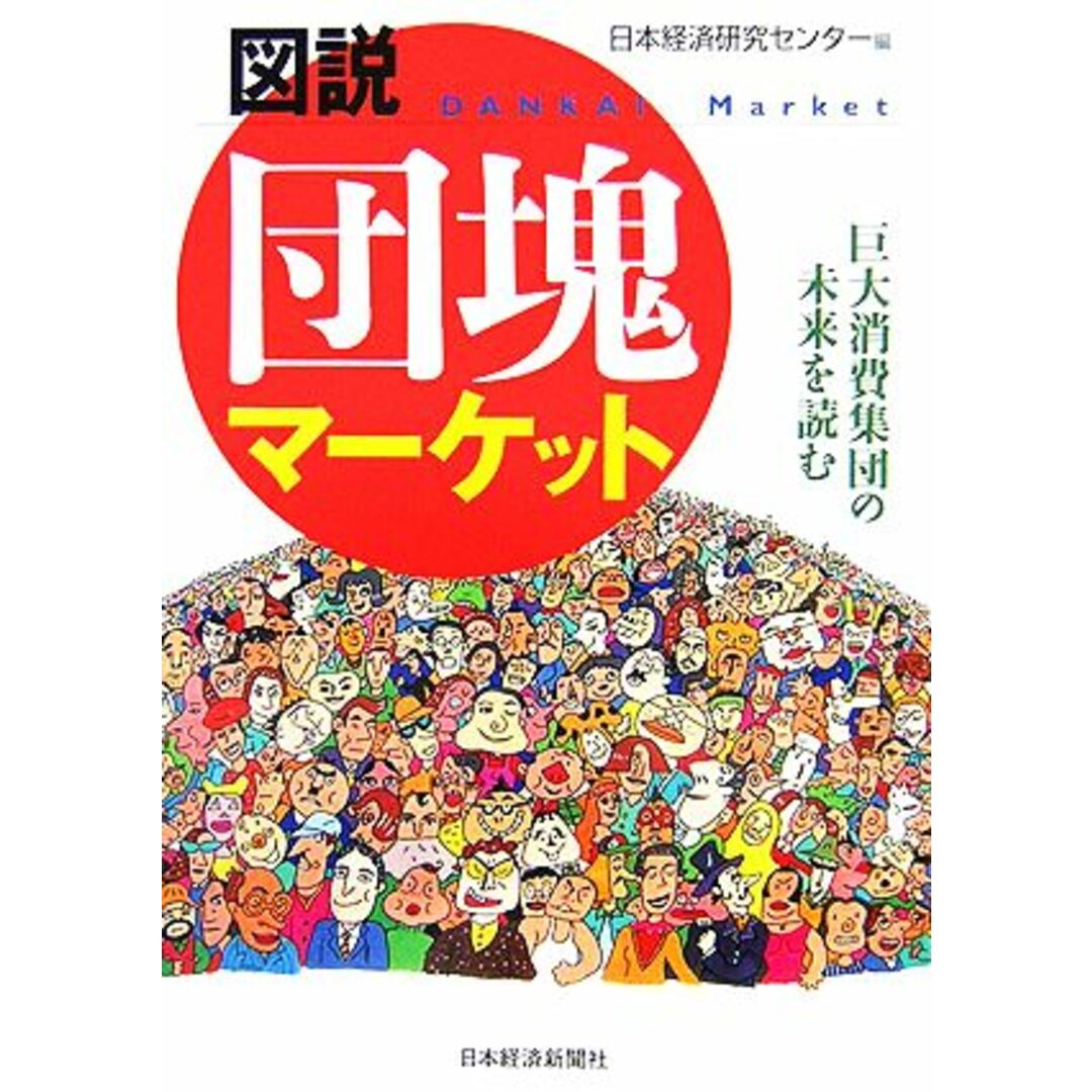 図説 団塊マーケット 巨大消費集団の未来を読む/日本経済研究センター(編者) エンタメ/ホビーの本(ビジネス/経済)の商品写真