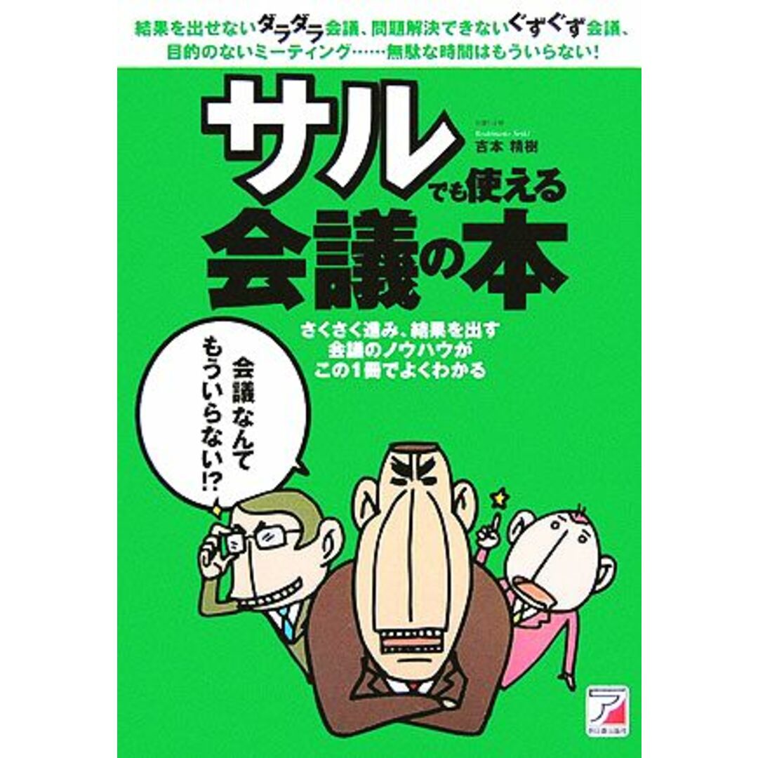 サルでも使える会議の本 アスカビジネス/吉本精樹(著者) エンタメ/ホビーの本(ビジネス/経済)の商品写真