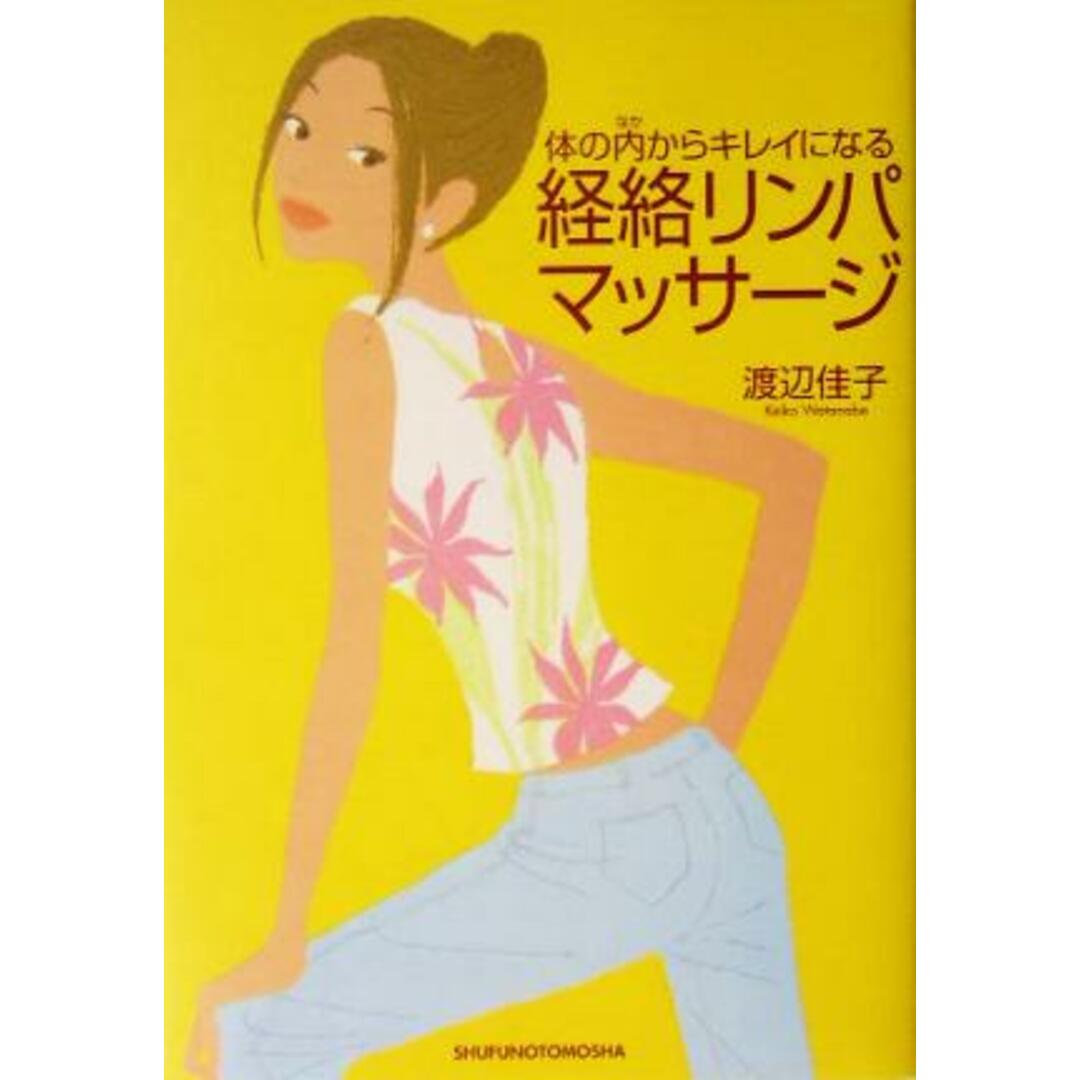 体の内からキレイになる経絡リンパマッサージ/渡辺佳子(著者) エンタメ/ホビーの本(ファッション/美容)の商品写真