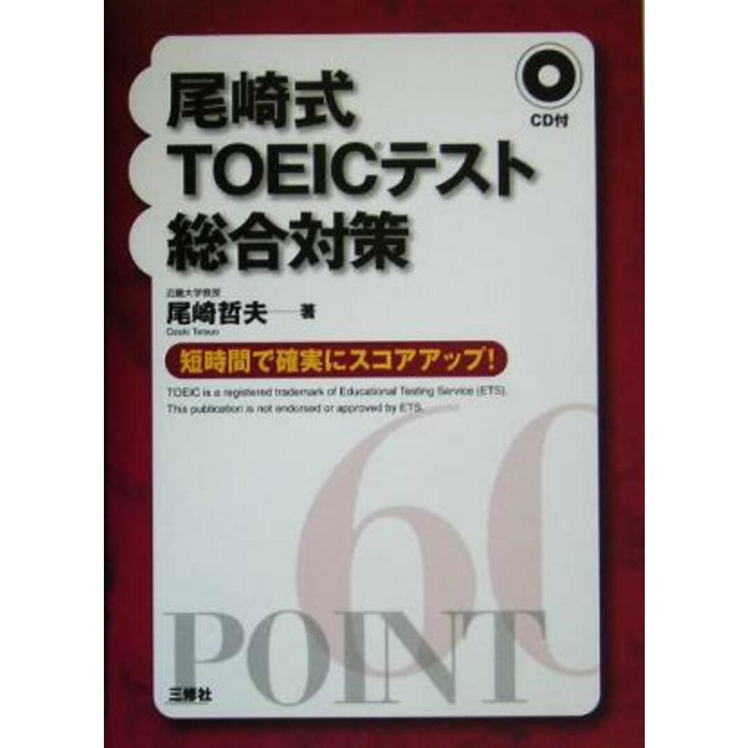 尾崎式TOEICテスト総合対策 短時間で確実にスコアアップ!/尾崎哲夫(著者) エンタメ/ホビーの本(語学/参考書)の商品写真