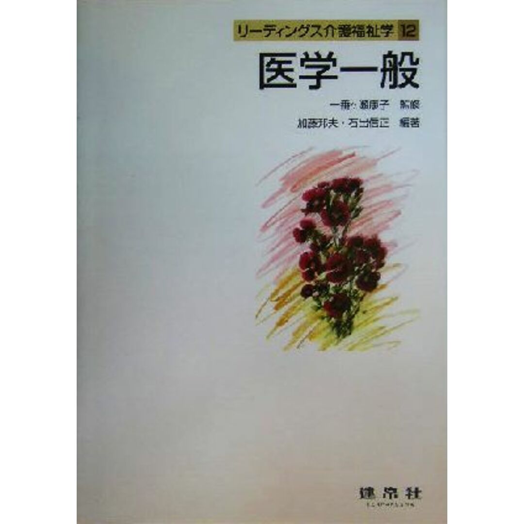 医学一般 リーディングス介護福祉学12/加藤邦夫(著者),石出信正(著者),一番ヶ瀬康子 エンタメ/ホビーの本(人文/社会)の商品写真