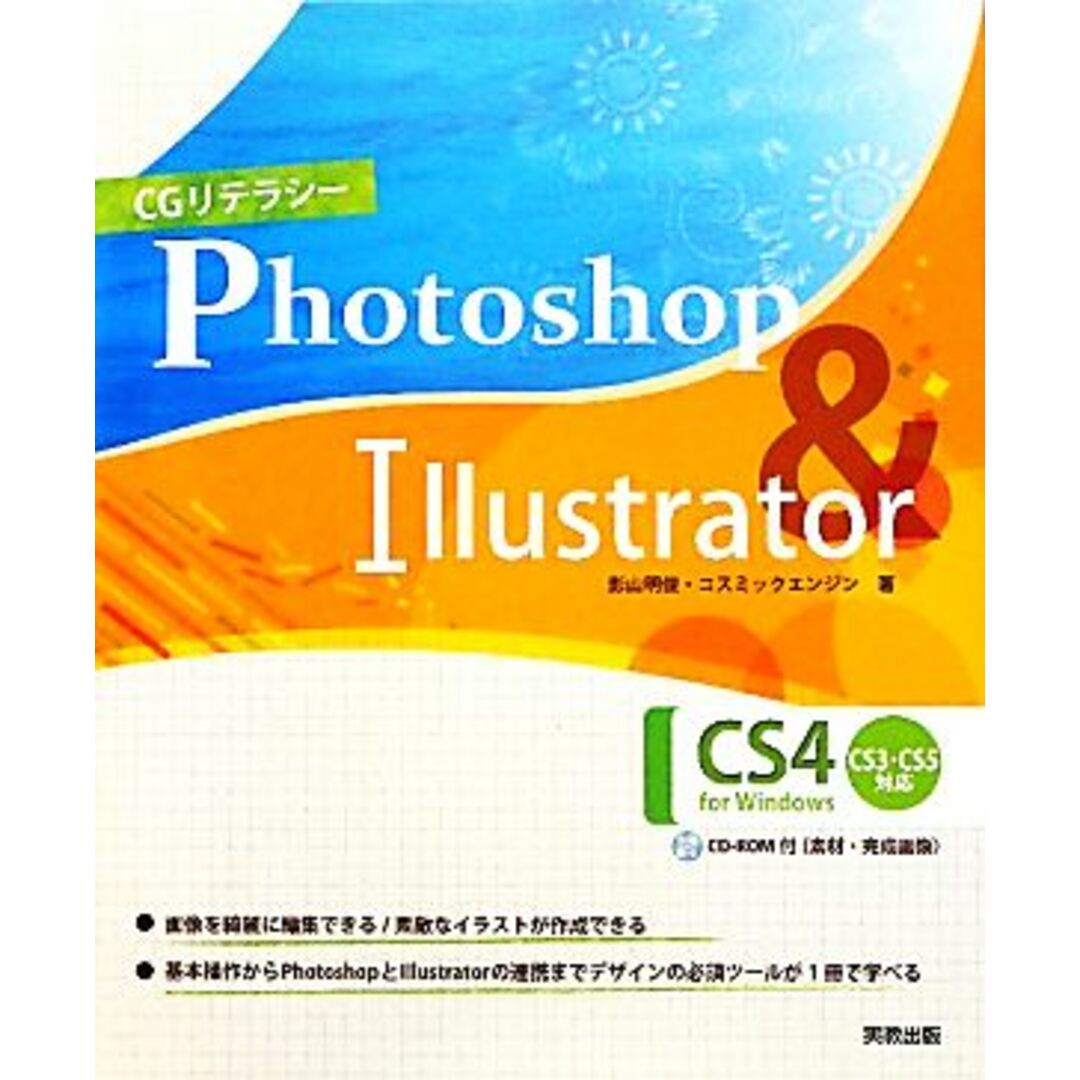 CGリテラシー Photoshop & Illustrator CS4/影山明俊,コスミックエンジン【著】 エンタメ/ホビーの本(コンピュータ/IT)の商品写真