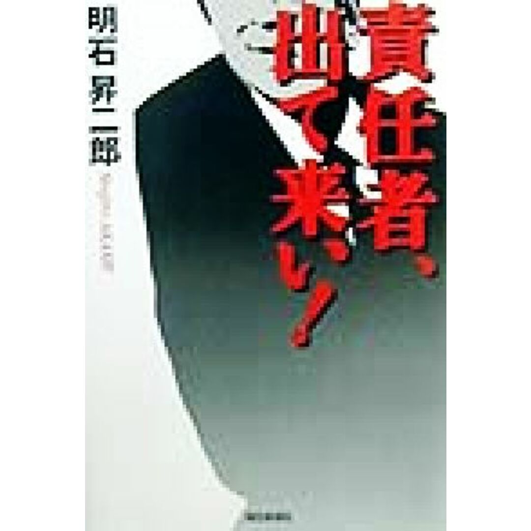 責任者、出て来い!/明石昇二郎(著者) エンタメ/ホビーの本(人文/社会)の商品写真