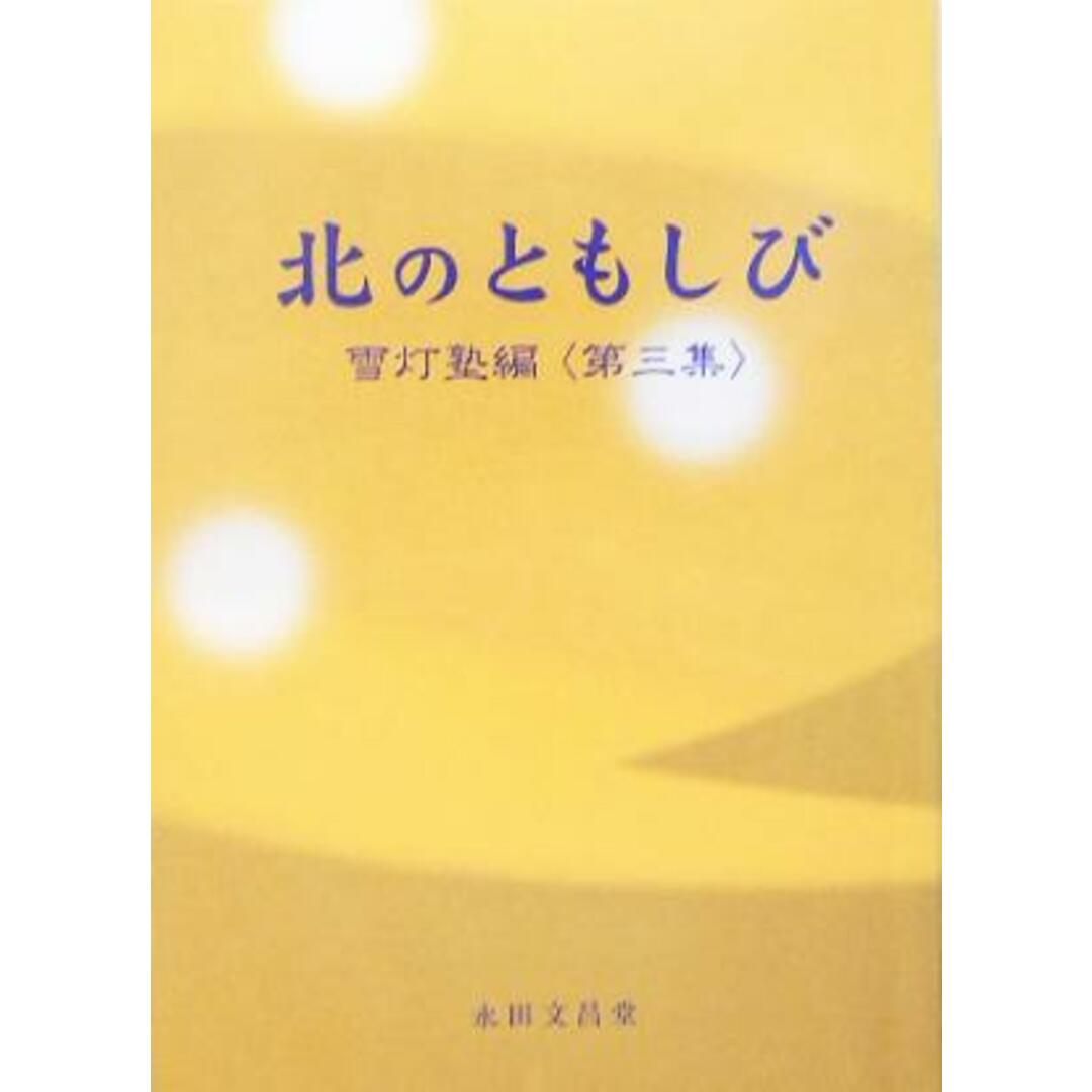 北のともしび(第3集)/雪灯塾(編者) エンタメ/ホビーの本(人文/社会)の商品写真