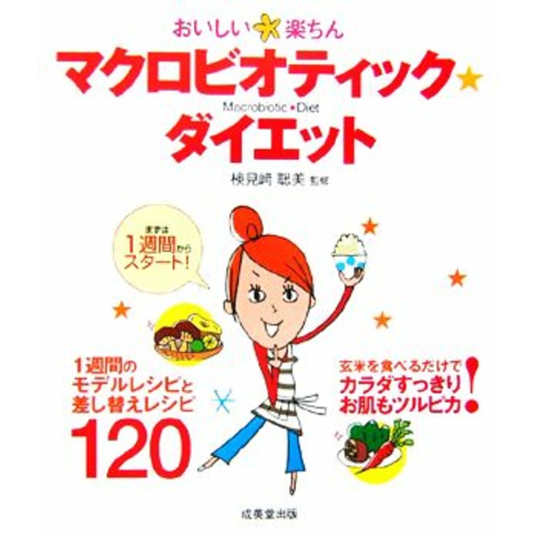 おいしい楽ちん マクロビオティック・ダイエット/検見崎聡美 エンタメ/ホビーの本(ファッション/美容)の商品写真