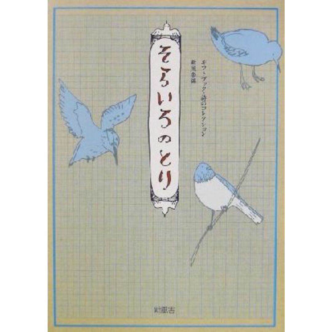 そらいろのとり ギフトブック・詩のコレクション/新風社(編者) エンタメ/ホビーの本(人文/社会)の商品写真