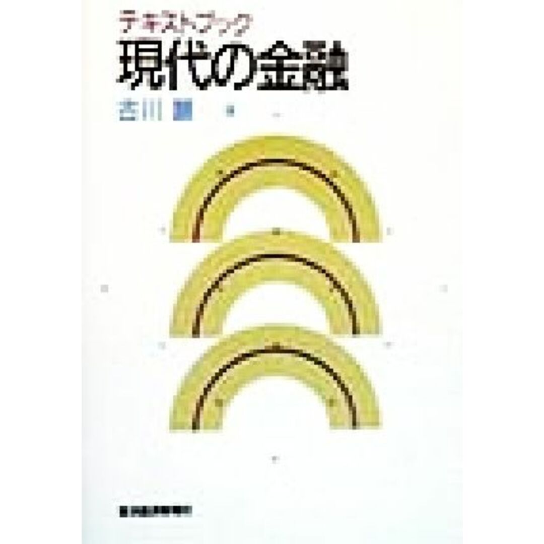 テキストブック 現代の金融/古川顕(著者) エンタメ/ホビーの本(ビジネス/経済)の商品写真