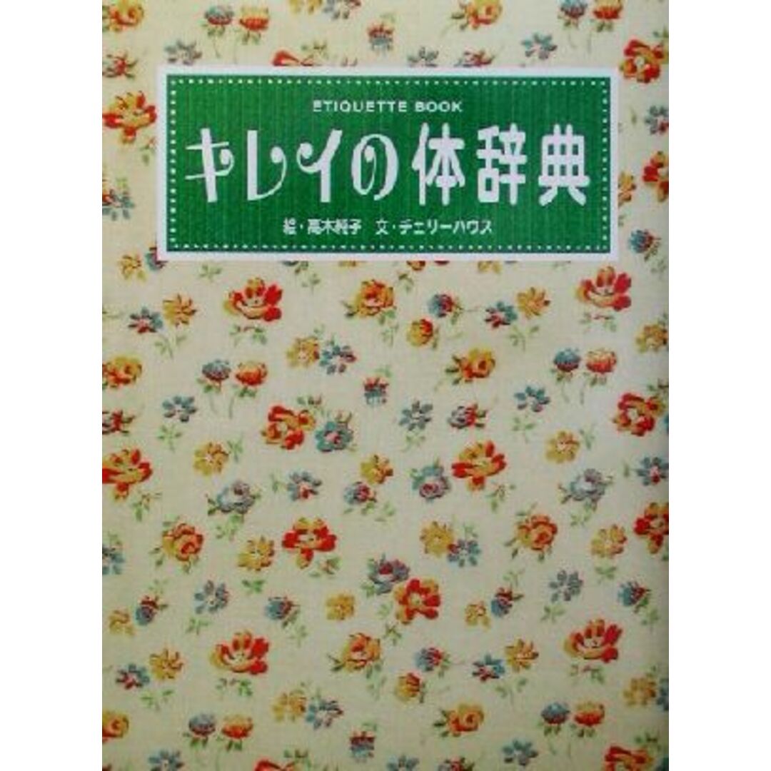 キレイの体辞典/チェリーハウス(著者),高木純子 エンタメ/ホビーの本(ファッション/美容)の商品写真