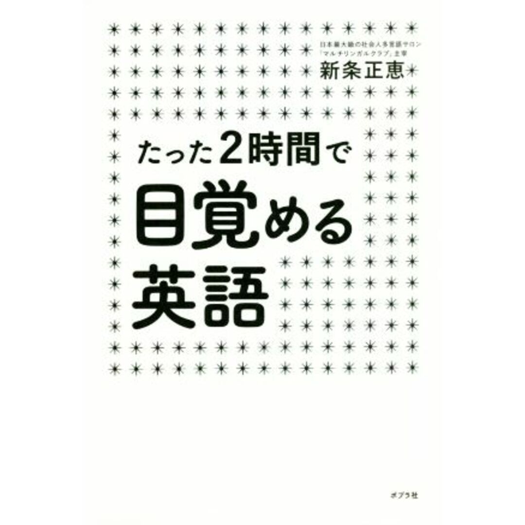 たった2時間で目覚める英語/新条正恵(著者) エンタメ/ホビーの本(語学/参考書)の商品写真