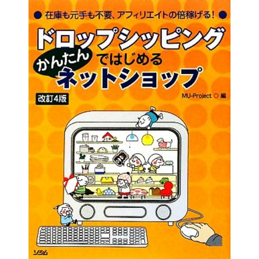 ドロップシッピングではじめるかんたんネットショップ/MU‐Project【編】 エンタメ/ホビーの本(コンピュータ/IT)の商品写真