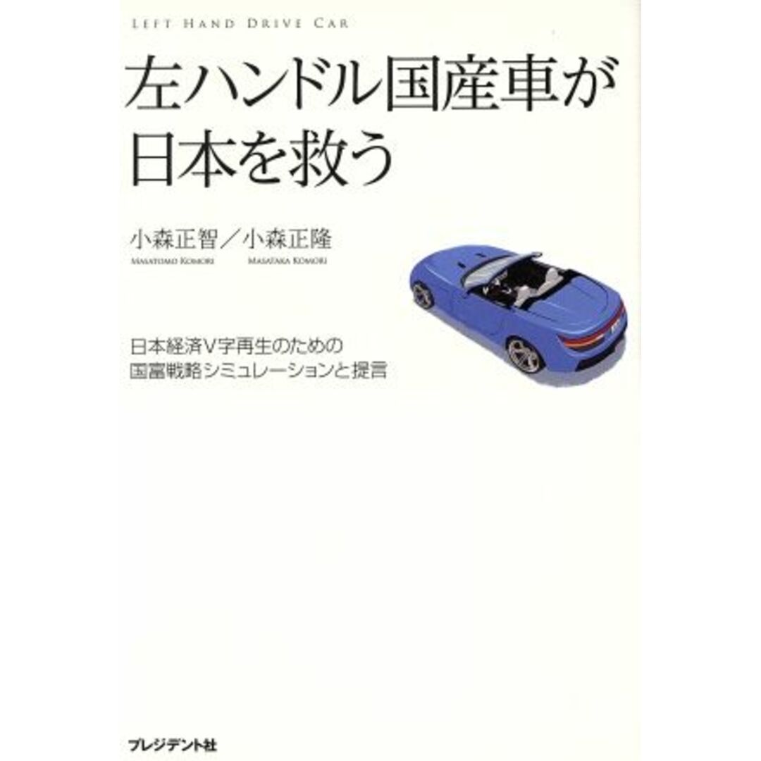 左ハンドル国産車が日本を救う/小森正隆(著者),小森正智(著者) エンタメ/ホビーの本(ビジネス/経済)の商品写真