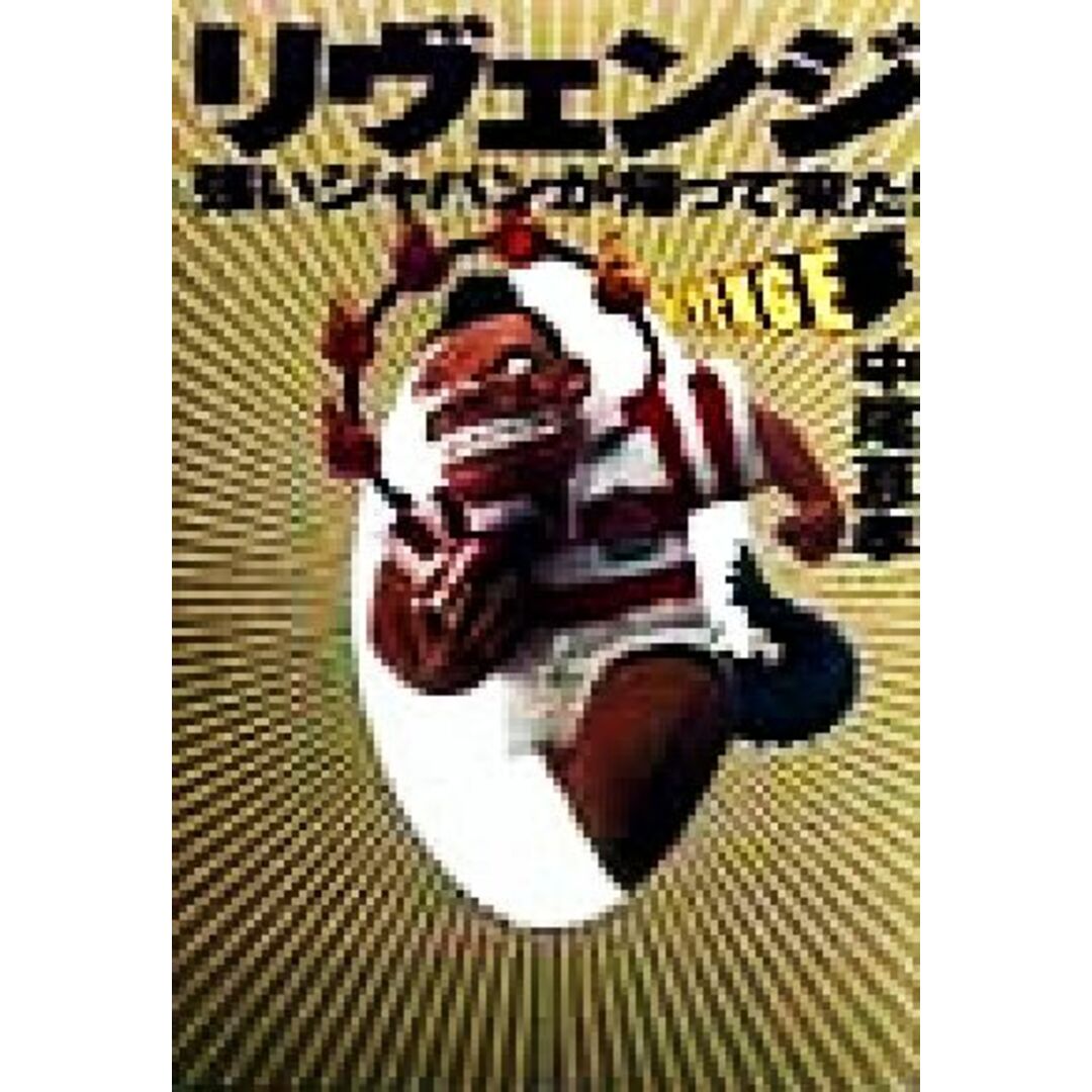 リヴェンジ 強いジャパンが帰って来た!/中尾亘孝(著者) エンタメ/ホビーの本(趣味/スポーツ/実用)の商品写真
