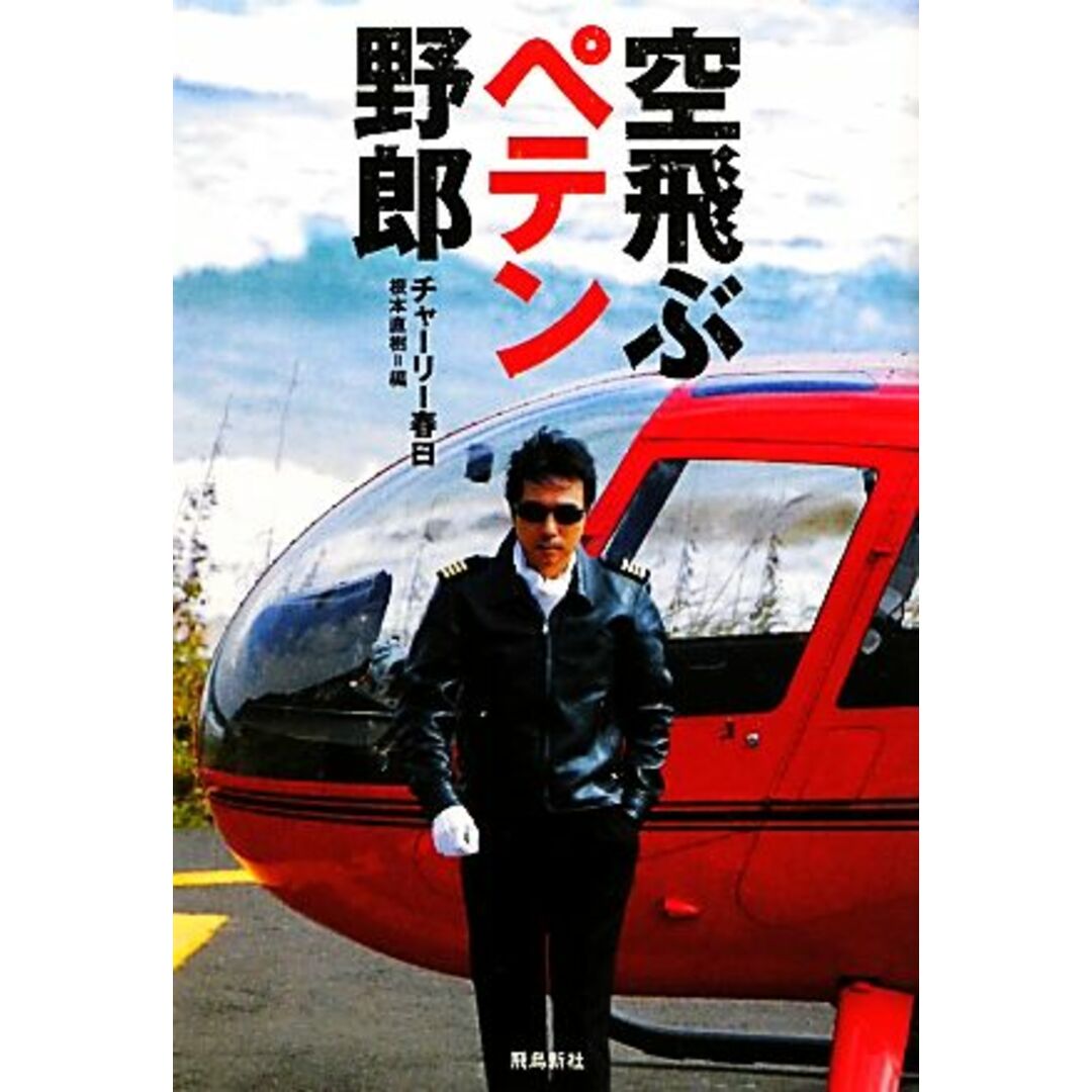 空飛ぶペテン野郎/チャーリー春日【著】,根本直樹【編】 エンタメ/ホビーの本(ノンフィクション/教養)の商品写真