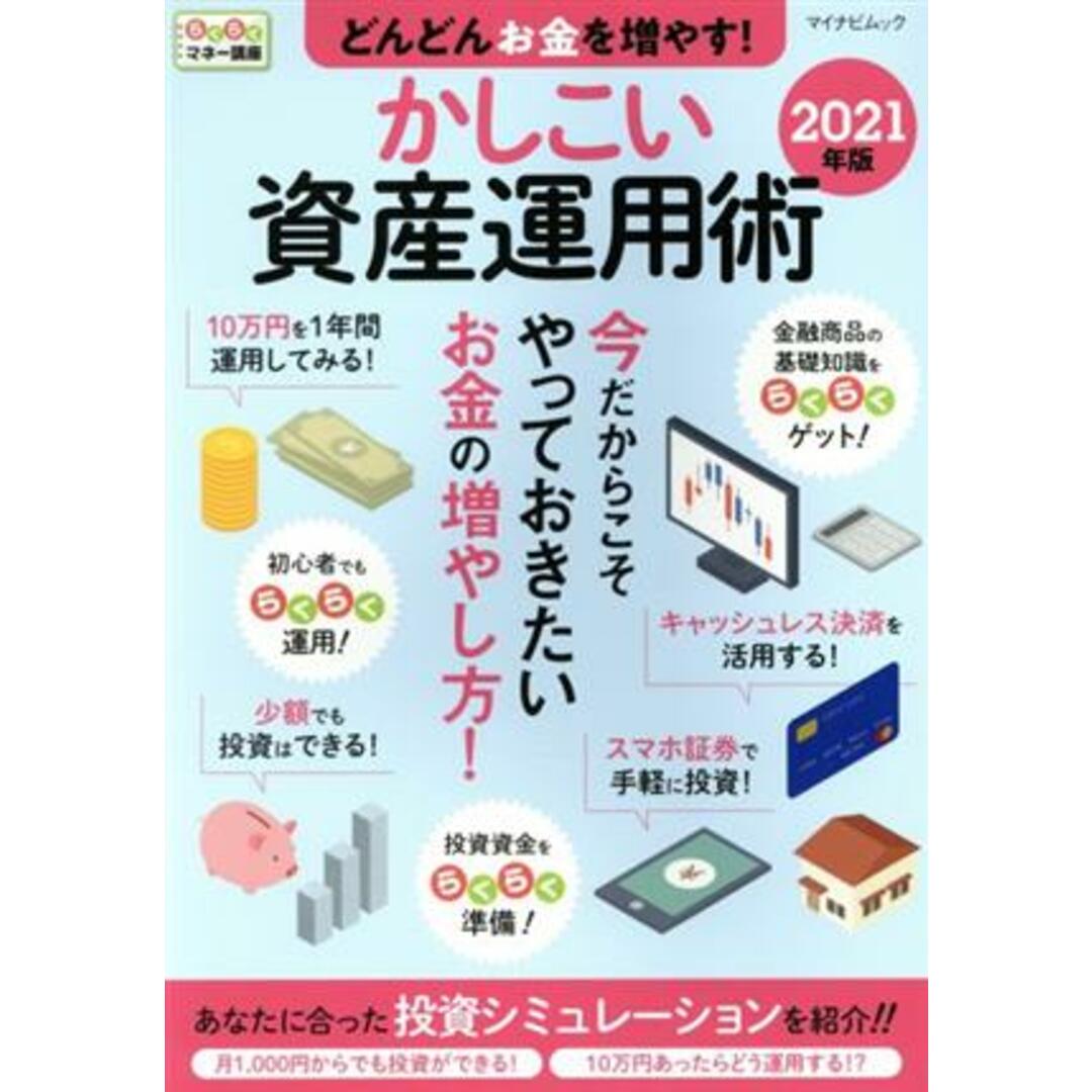 どんどんお金を増やす!かしこい資産運用術(2021年版) らくらくマネー講座 マイナビムック/マイナビ出版(編者) エンタメ/ホビーの本(ビジネス/経済)の商品写真