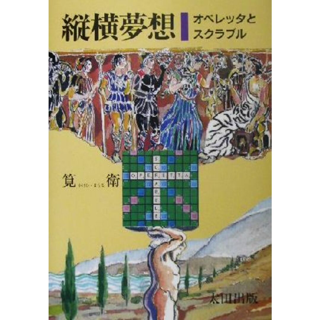 縦横夢想 オペレッタとスクラブル/筧衛(著者) エンタメ/ホビーの本(アート/エンタメ)の商品写真