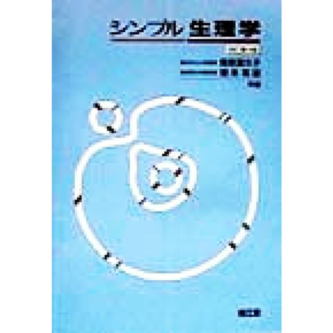 シンプル生理学/貴邑冨久子(著者),根来英雄(著者) エンタメ/ホビーの本(健康/医学)の商品写真