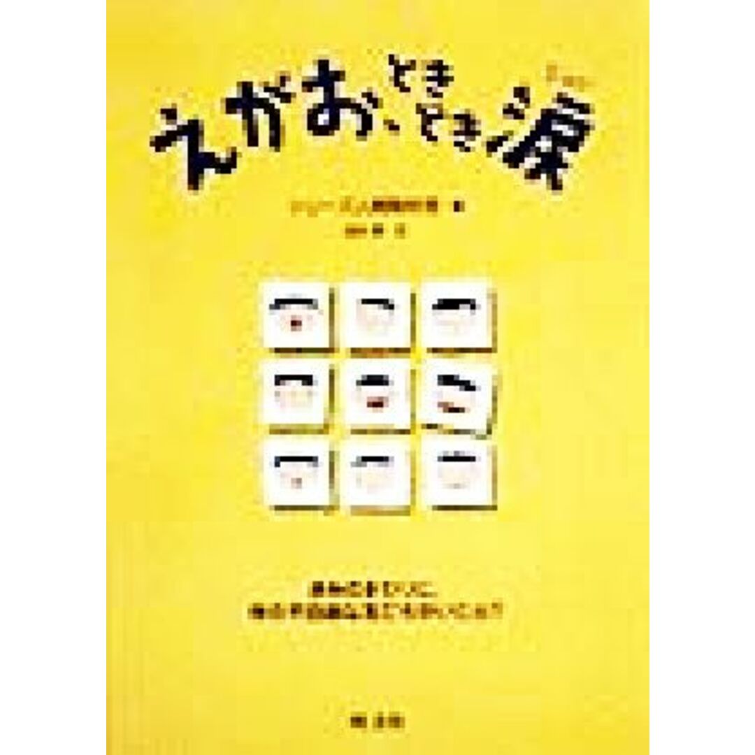 えがお、ときどき涙 シリーズ・人間っていいな/田村章(著者),シリーズ人間取材班(編者) エンタメ/ホビーの本(人文/社会)の商品写真