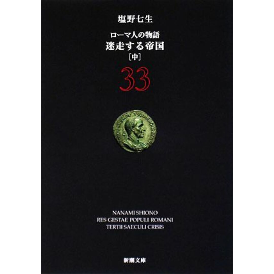 ローマ人の物語(33) 迷走する帝国 中 新潮文庫/塩野七生【著】 エンタメ/ホビーの本(人文/社会)の商品写真