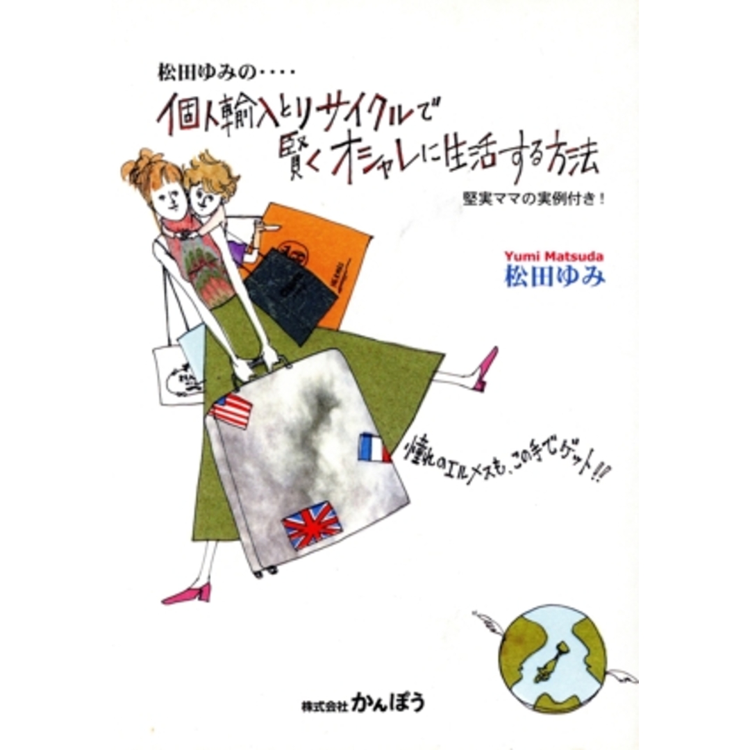 個人輸入とリサイクルで賢くオシャレに生活する方法 堅実ママの実例付き!/松田ゆみ(著者) エンタメ/ホビーの本(住まい/暮らし/子育て)の商品写真