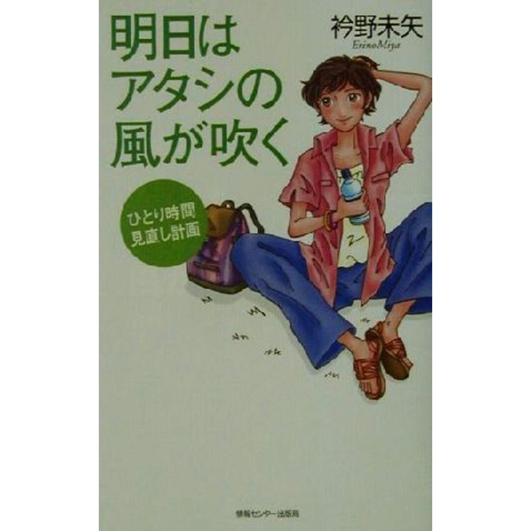 明日はアタシの風が吹く ひとり時間見直し計画/衿野未矢(著者) エンタメ/ホビーの本(住まい/暮らし/子育て)の商品写真