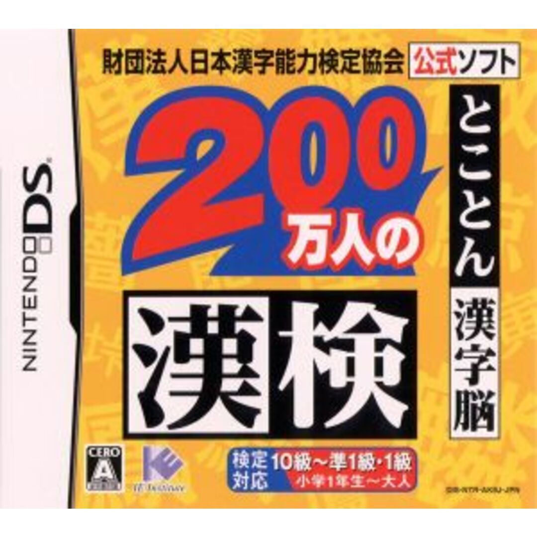 財団法人日本漢字能力検定協会公式ソフト 200万人の漢検~とことん漢字脳~/ニンテンドーDS エンタメ/ホビーのゲームソフト/ゲーム機本体(携帯用ゲームソフト)の商品写真