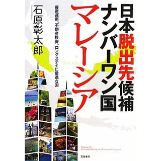 日本脱出先候補ナンバーワン国マレーシア 資産運用、不動産投資、ロングステイに最適な国／石原彰太郎【著】(人文/社会)
