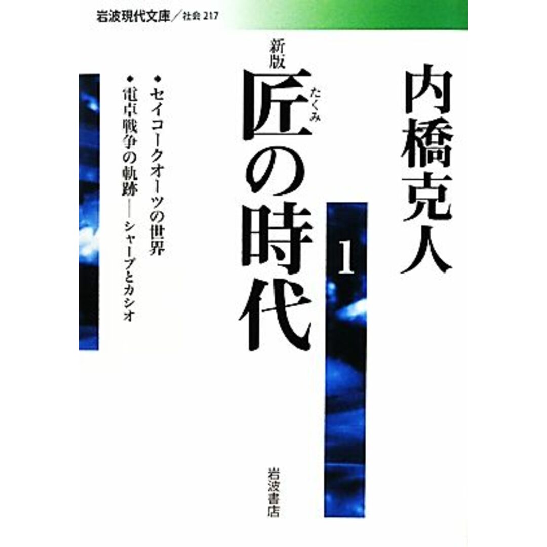 匠の時代 新版(1) セイコークオーツの世界/電卓戦争の軌跡―シャープとカシオ― 岩波現代文庫 社会217/内橋克人(著者) エンタメ/ホビーの本(ビジネス/経済)の商品写真