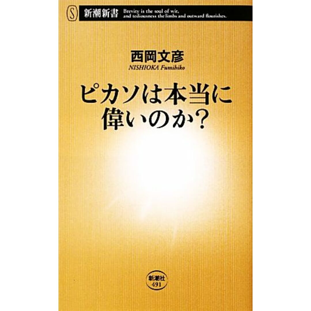 ピカソは本当に偉いのか? 新潮新書/西岡文彦【著】 エンタメ/ホビーの本(アート/エンタメ)の商品写真