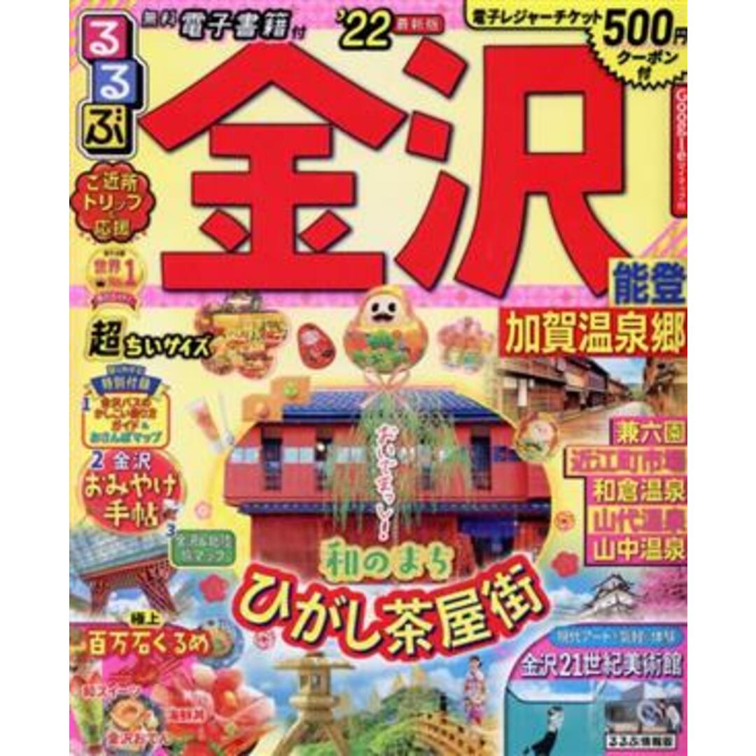るるぶ 金沢 超ちいサイズ(’22) 能登・加賀温泉郷 るるぶ情報版/JTBパブリッシング(編者) エンタメ/ホビーの本(地図/旅行ガイド)の商品写真