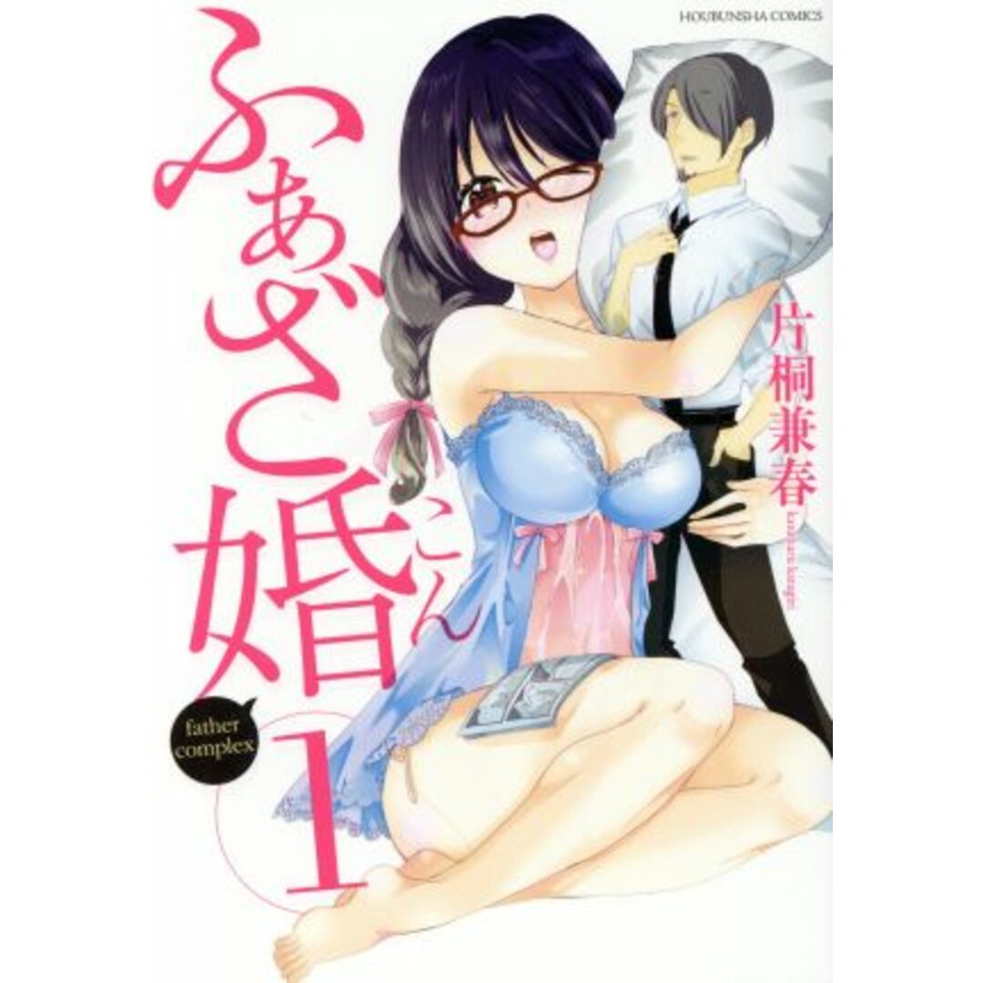ふぁざ婚(1) 芳文社C/片桐兼春(著者) エンタメ/ホビーの漫画(青年漫画)の商品写真