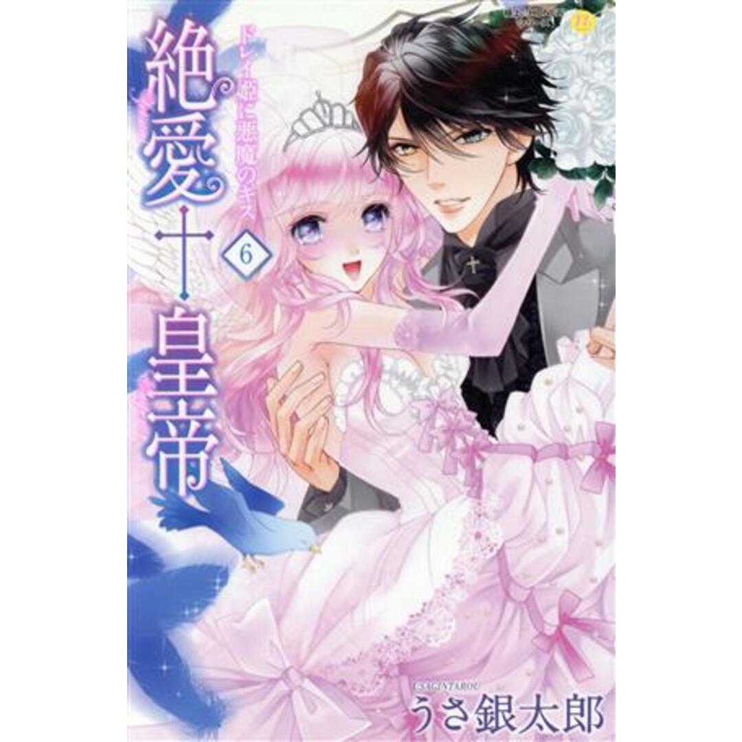 絶愛†皇帝(6) ドレイ姫に悪魔のキス ムーグC極上☆HONEYシリーズ/うさ銀太郎(著者) エンタメ/ホビーの漫画(少女漫画)の商品写真